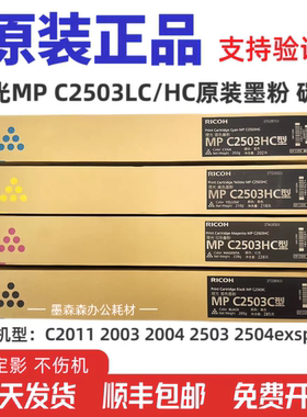 原装理光MP C2503LC/HC粉盒 MP C2011 C2003 C2004 C2504exSP墨粉