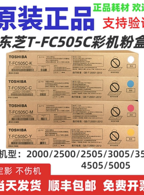 原装东芝FC505粉盒2000ac 2500 2505 3005 3505 4505 5005ac 碳粉
