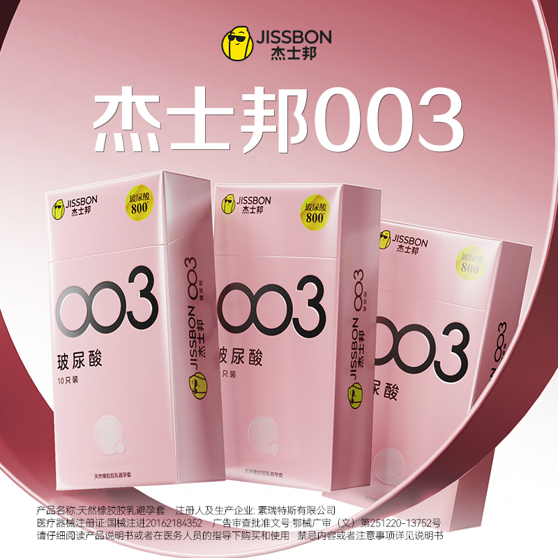 杰士邦003高潮玻尿酸避孕套持久安全套超薄裸入旗舰店正品byt套套