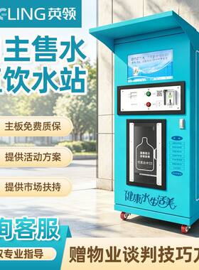 小区自动售水机社区直饮水站桶装净水机器商用设备大型农村饮水机