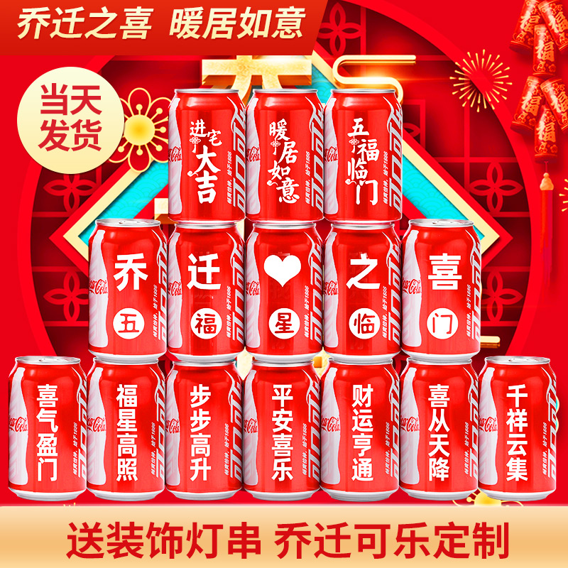 乔迁可乐定制当天发货