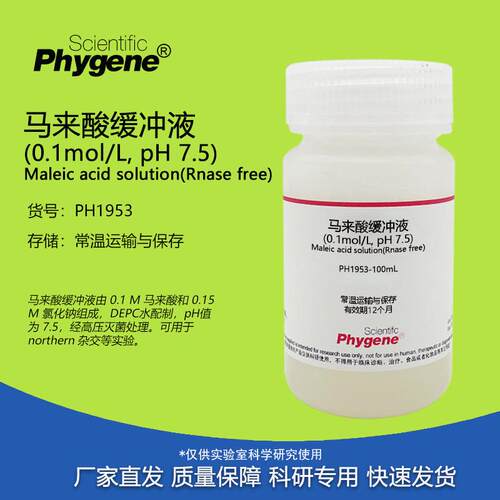 马来酸缓冲液(0.1mol/L, pH 7.5) 无菌 RNase free 100mL/500mL