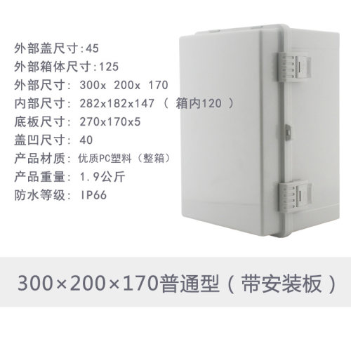 PC塑料防水箱 壁挂式配电箱 接线箱300x200x170mm 高端箱 电器箱