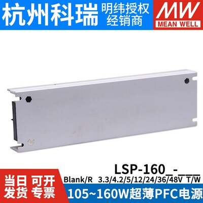 明纬开关电源LSP-160/160R-3.3/4.2/5/12/24/36/48V超薄灌半胶T/W