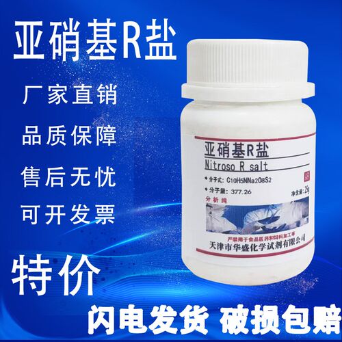 亚硝基红盐 亚硝基R盐 AR 25克 分析纯 试钴铁灵 现货速发可开票