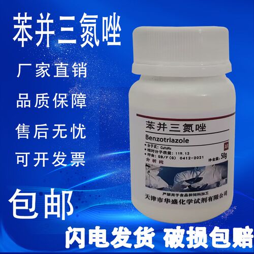苯并三氮唑AR500g苯骈三氮唑1,2,3-苯并三氮唑连分析纯苯并三氮杂
