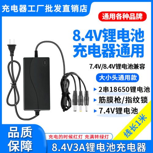 7.4V8.4V1A2A3A5A6A8A筋膜枪指纹锁吸尘器2串18650锂电池充电器线