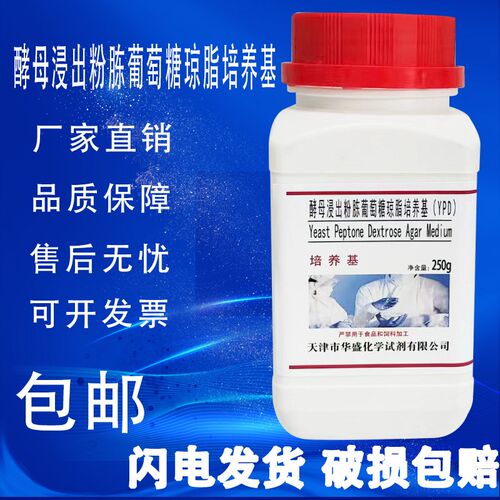 酵母浸出粉胨葡萄糖琼脂培养基(YPD) 用于测定酵母菌总数包邮