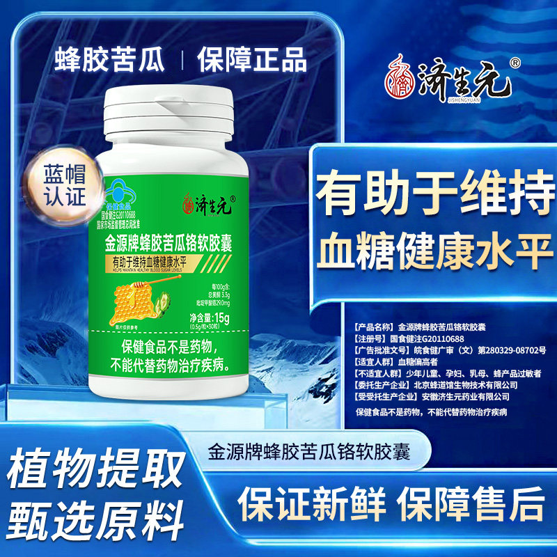济生元蜂胶苦瓜铬软胶囊功效与作用血糖中老年人温和配方