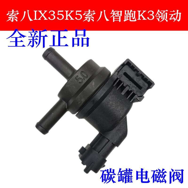 现代起亚索八IX35K5索八智跑K3领动名图K4NU发动机专用碳罐电磁阀