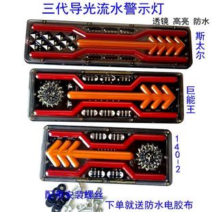 货车导光流水转向尾灯总成防水防震24v挂车解放斯太尔通用后尾灯