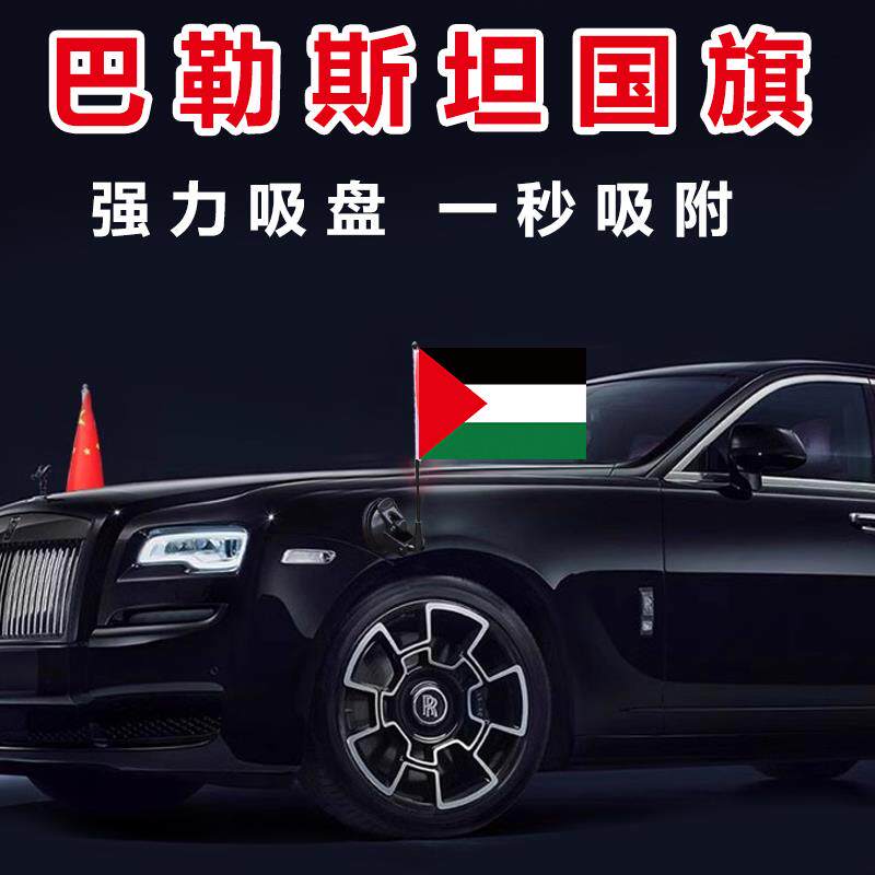 巴勒斯坦国旗吸盘式汽车旗杆摩托车自行车卡扣式车载天线车身车顶
