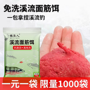 溪流面筋饵野钓免洗浓腥钓鱼急流专用石斑鱼鱼饵马口鱼料白条饵料