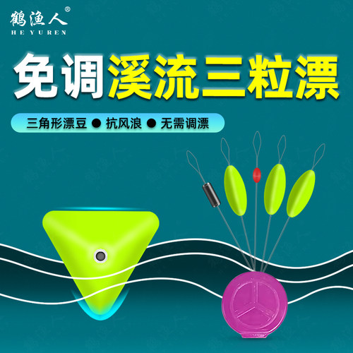 鹤渔人3+2三角形抗水阻大漂豆