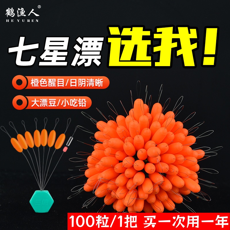 鹤渔人三信散装醒目橙色七星漂豆