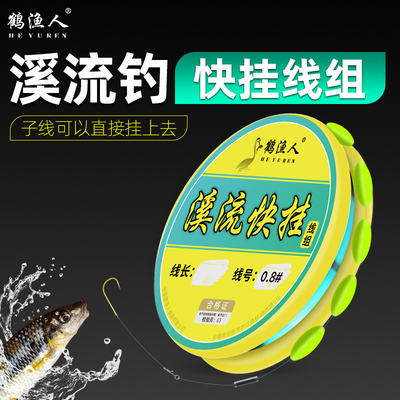 鹤渔人溪流钓小鱼专用五粒漂线组