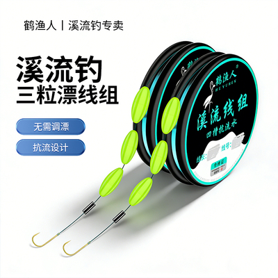 鹤渔人新款溪流钓三粒凹槽漂豆金袖钩抗流水线组小鱼石斑专用套装