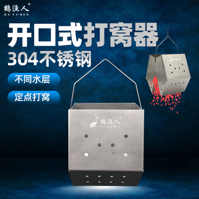 新型开口不锈钢沉底打窝器