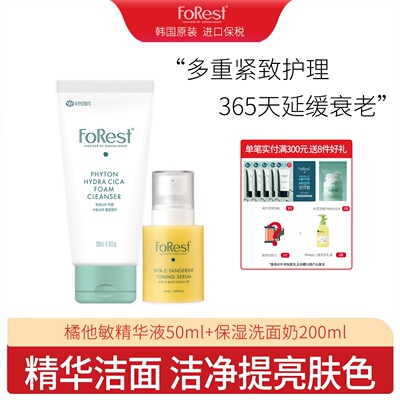 韩国绿手指Forest 滋润保湿洗面奶200ml+维C橘他敏精华50ml组合装