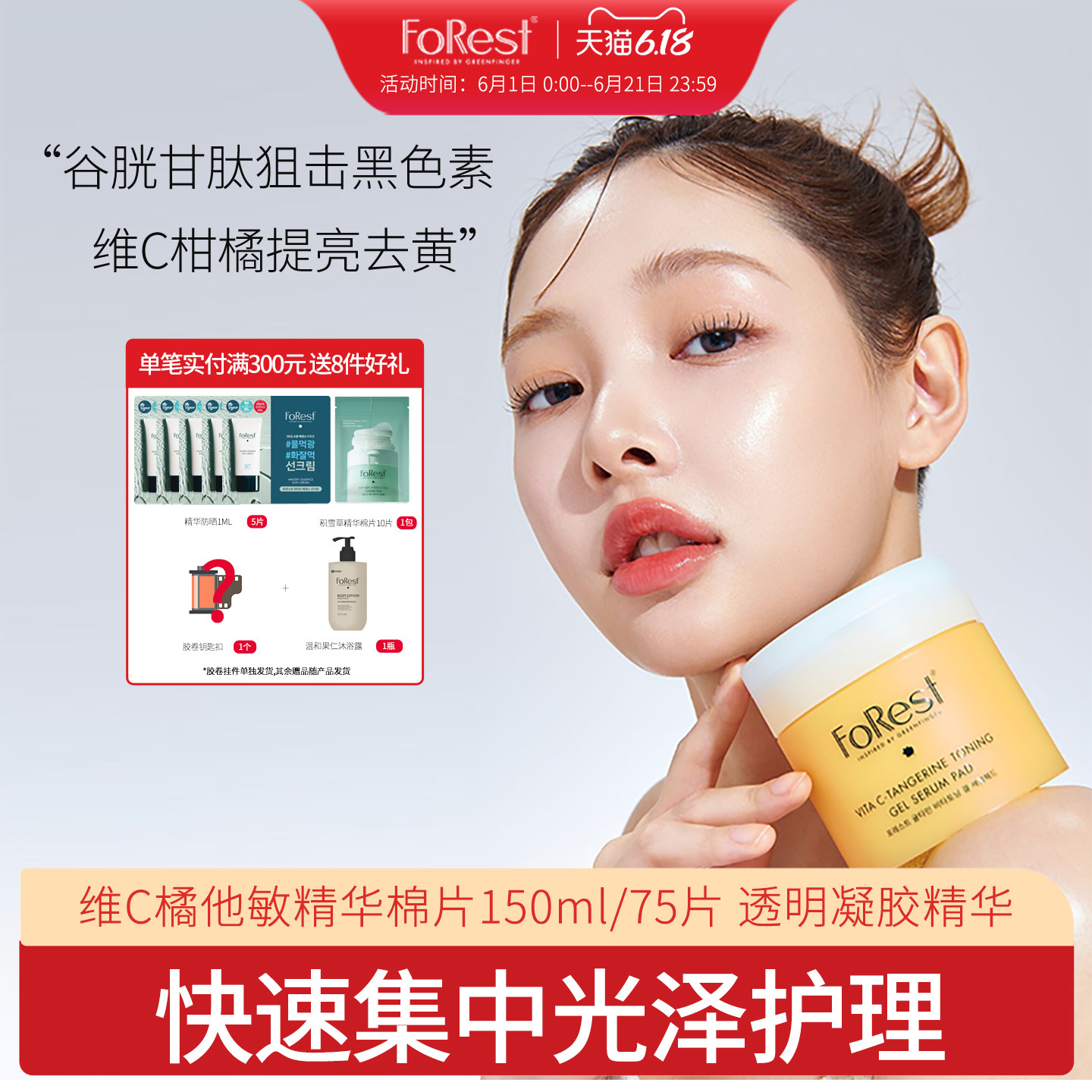 韩国Forest 维C橘他敏提拉紧致抗氧化提亮肤色精华棉片150ml 75片