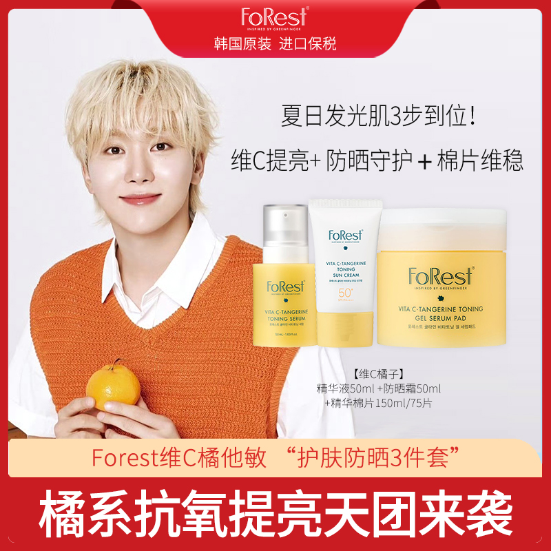 韩国Forest维C橘他敏精华液50ml+精华棉片150ml+防晒霜50ml组合装