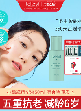 Forest韩国绿手指减龄紧致小绿瓶精华液 抗老抗氧化提亮精华50ml