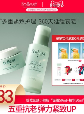 绿手指Forest提拉紧致小绿瓶精华液50ml 抗氧化提亮肤色面霜50ml