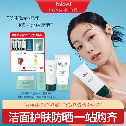 Forest保湿洗面奶200ml小绿瓶精华液50ml面霜50ml精华防晒霜80ml