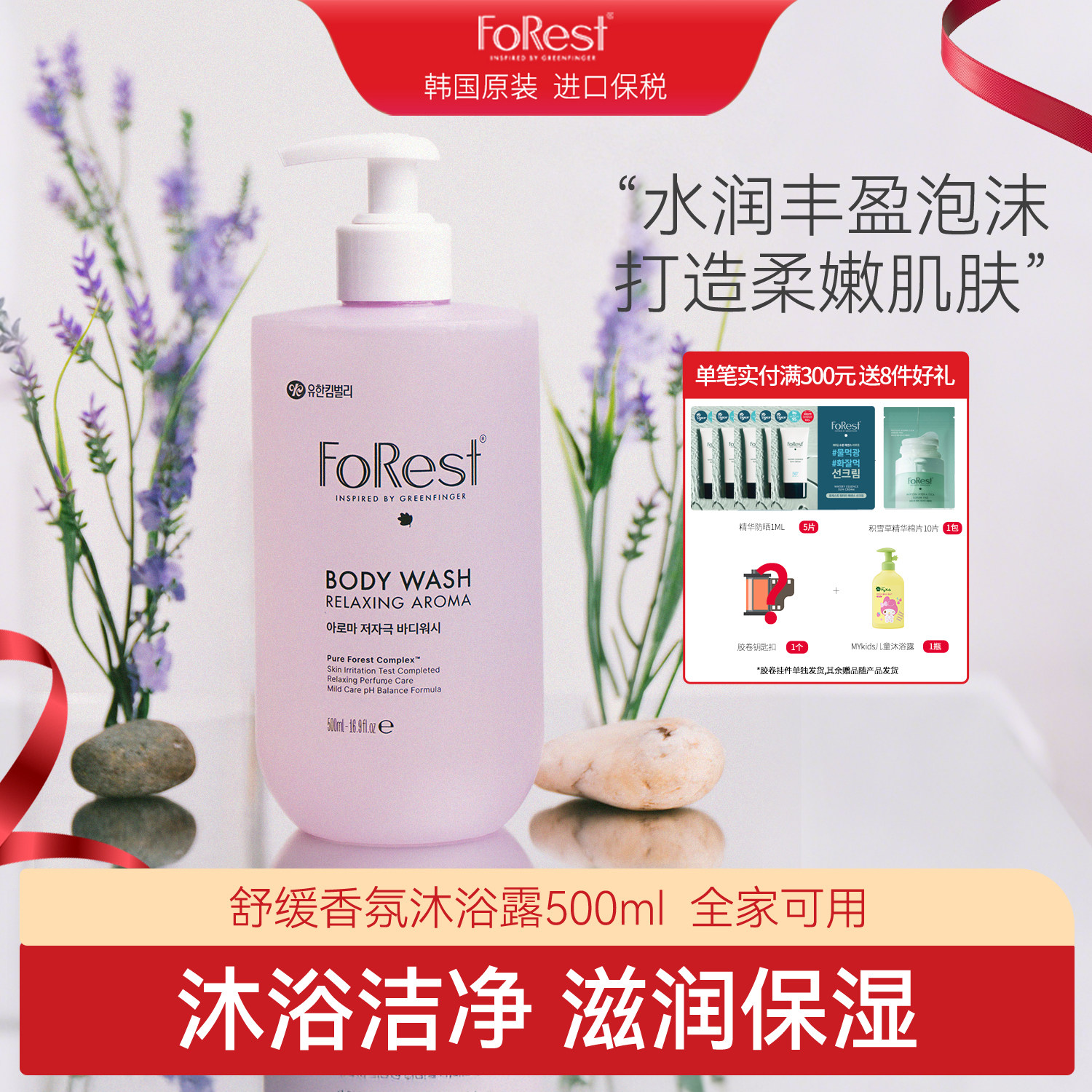 韩国原装进口forest温和舒缓香氛沐浴露成人儿童全家可用沐浴乳