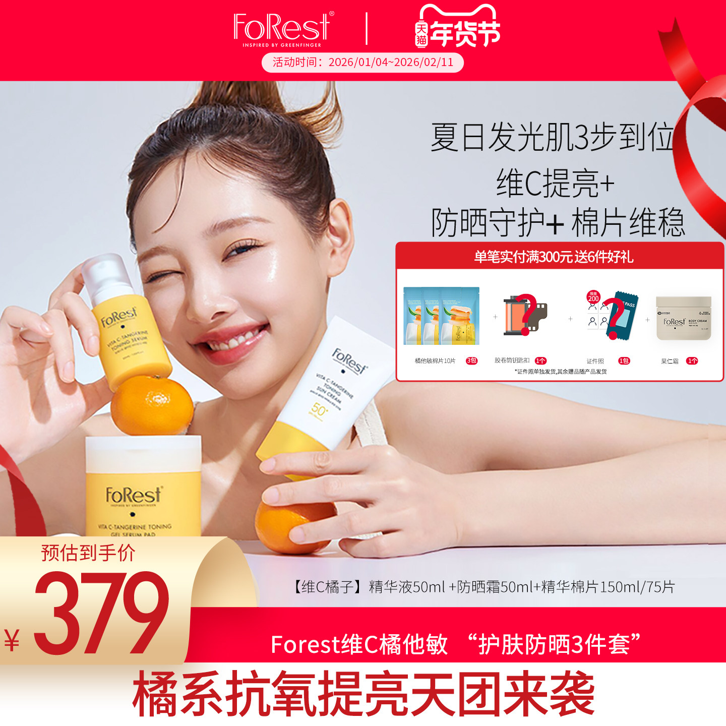 韩国Forest维C橘他敏精华液50ml+精华棉片150ml+防晒霜50ml组合装,婴童洗护,儿童护肤精华,淘宝优惠券,粉丝福利购,淘宝优惠卷