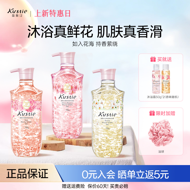 kustie蔻斯汀樱花沐浴露720g真鲜花花瓣沐浴乳液保湿滋润持久留香