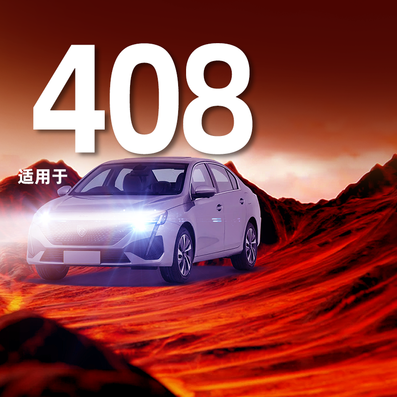 【标志408专用LED大灯】超亮聚光