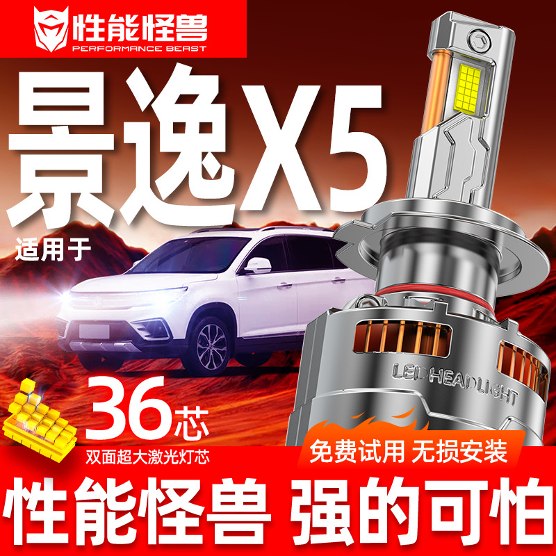 专用于景逸x5升级激光LED大灯