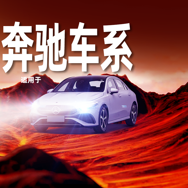 性能怪兽【奔驰专用】LED大灯