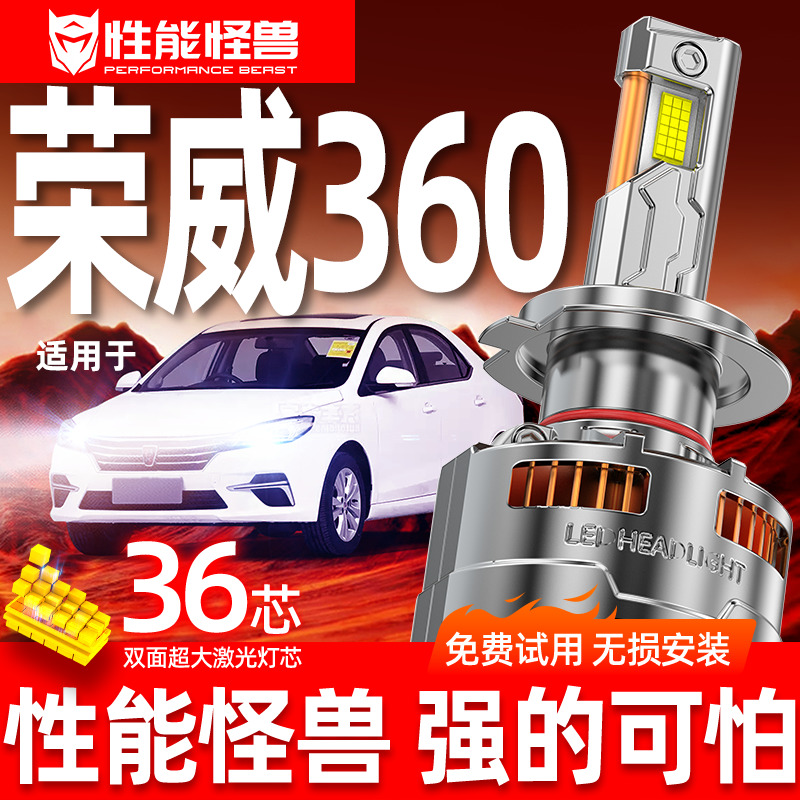 荣威雾灯LED大灯车灯改装