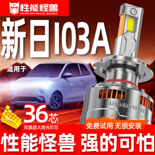 华晨新日i03A改装 专用汽车led超亮前大灯远光近光聚光强光专用灯