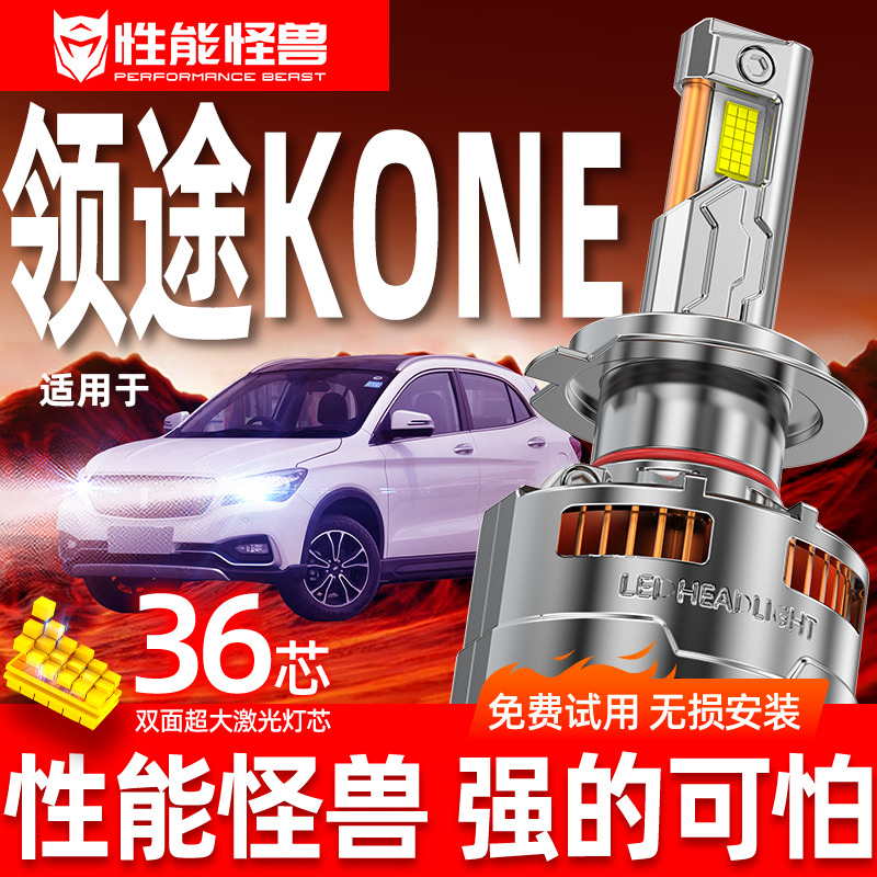 专用于领途KONE升级激光LED大灯