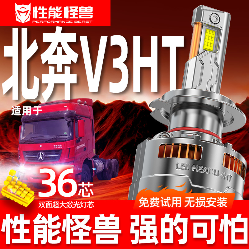 专用于北奔V3HT升级激光LED大灯