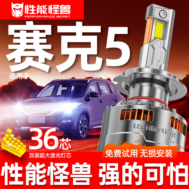 专用于赛克5升级激光LED大灯