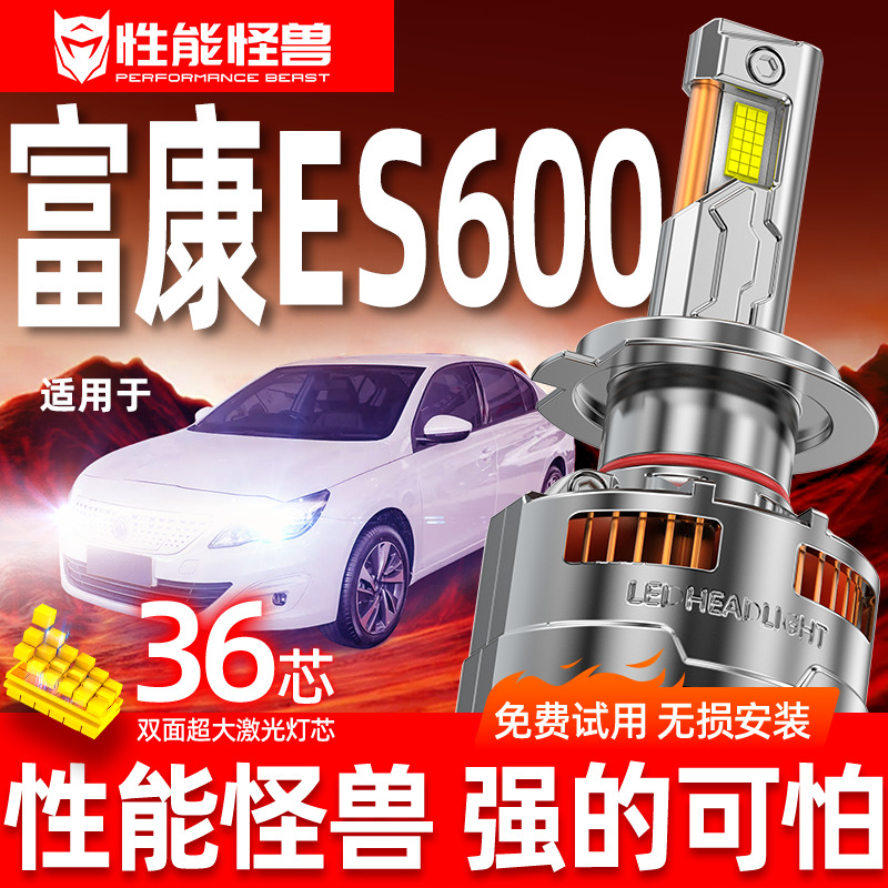 专用于富康ES600升级激光LED大灯