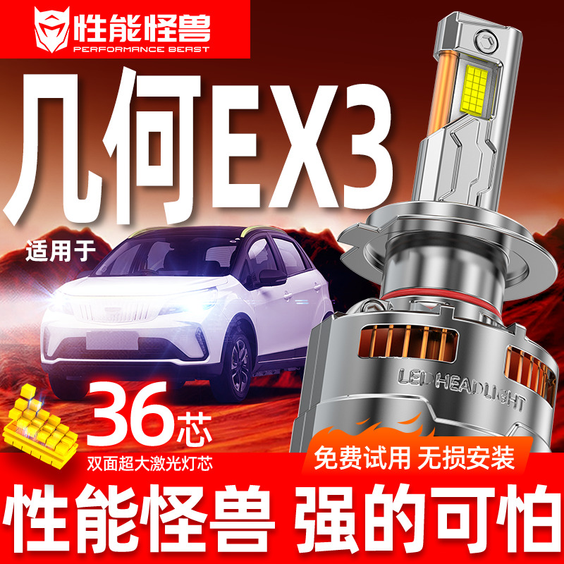 专用于几何EX3升级激光LED大灯