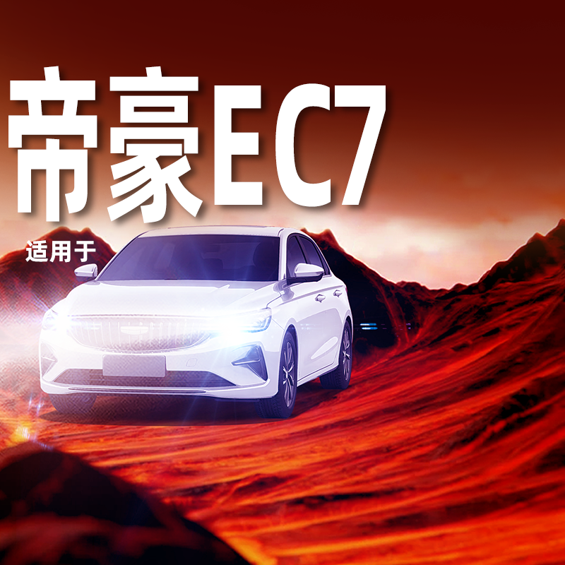 【帝豪EC7专用LED大灯】超亮聚光