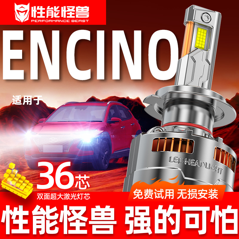 现代ENCINO专用LED大灯无损安装