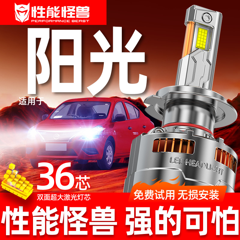 【尼桑阳光LED大灯】超亮聚光
