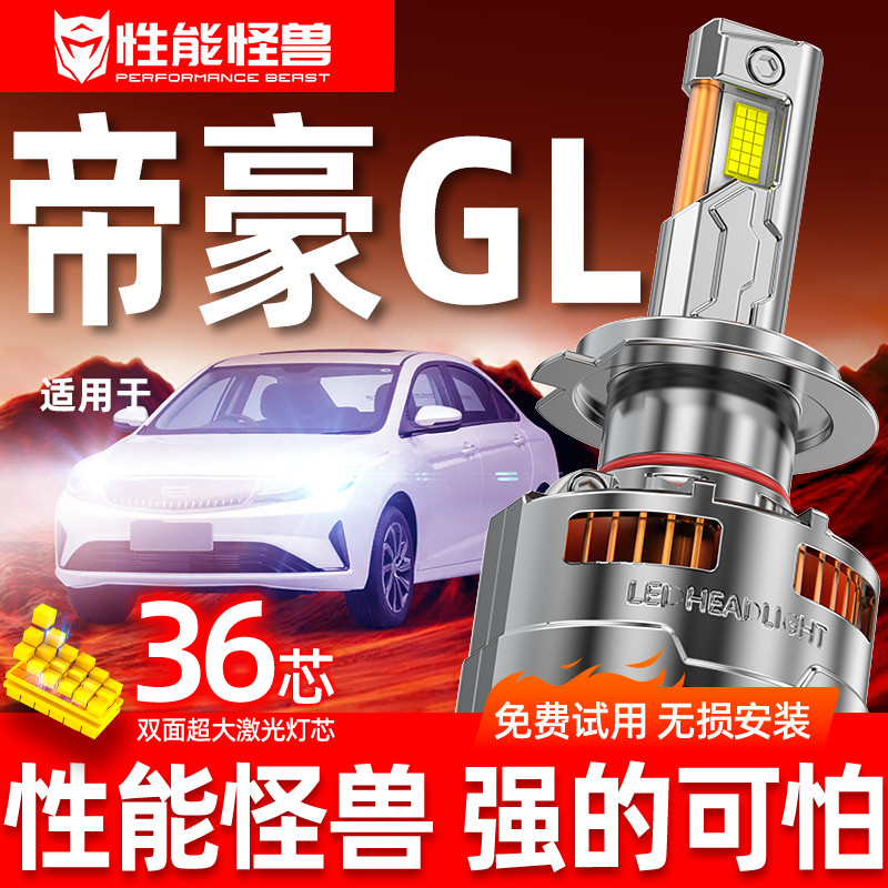 【帝豪GL专用LED大灯】超亮聚光