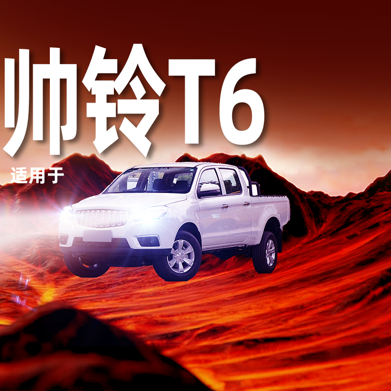 【帅铃T6专用LED大灯】超亮耐用