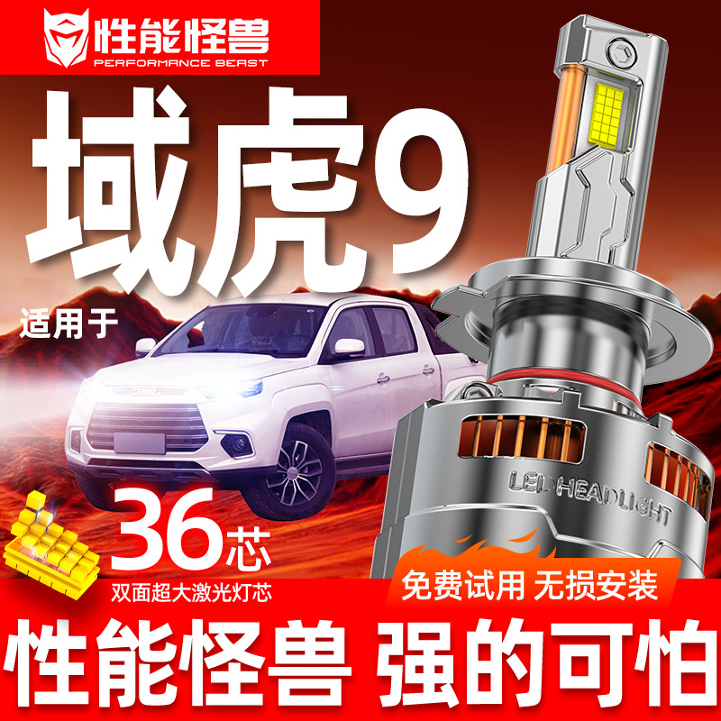 江铃域虎9led大灯近光远光车灯超亮汽车强光汽车灯泡适用19-20款