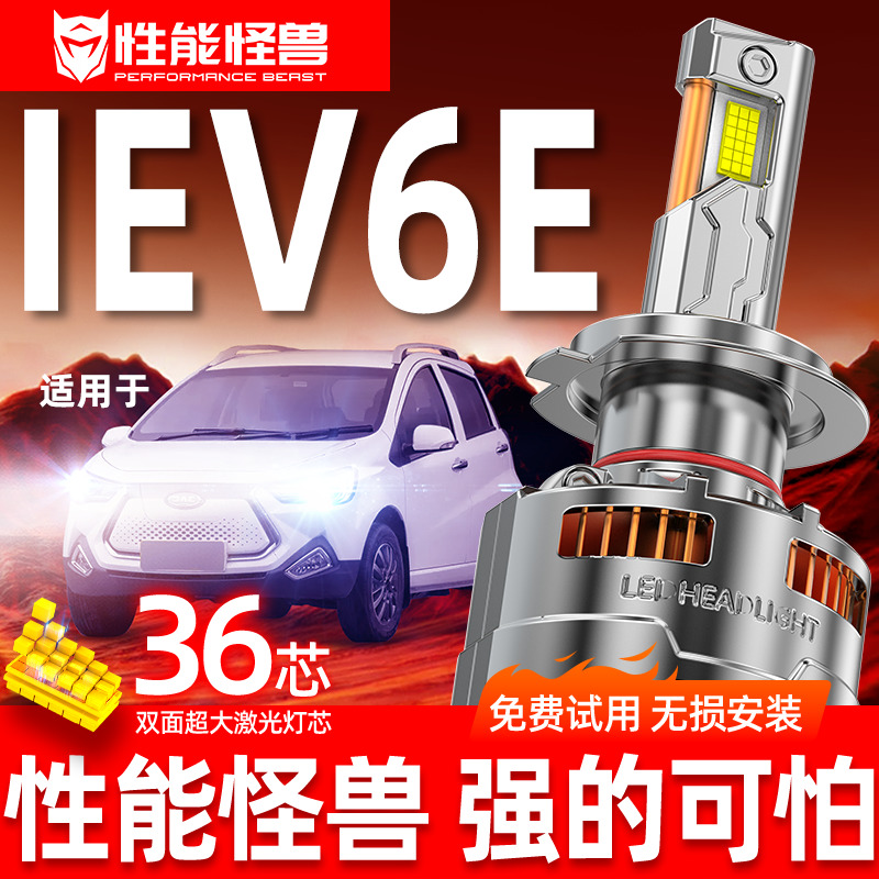 【江淮iEV6E专用LED大灯】耐用