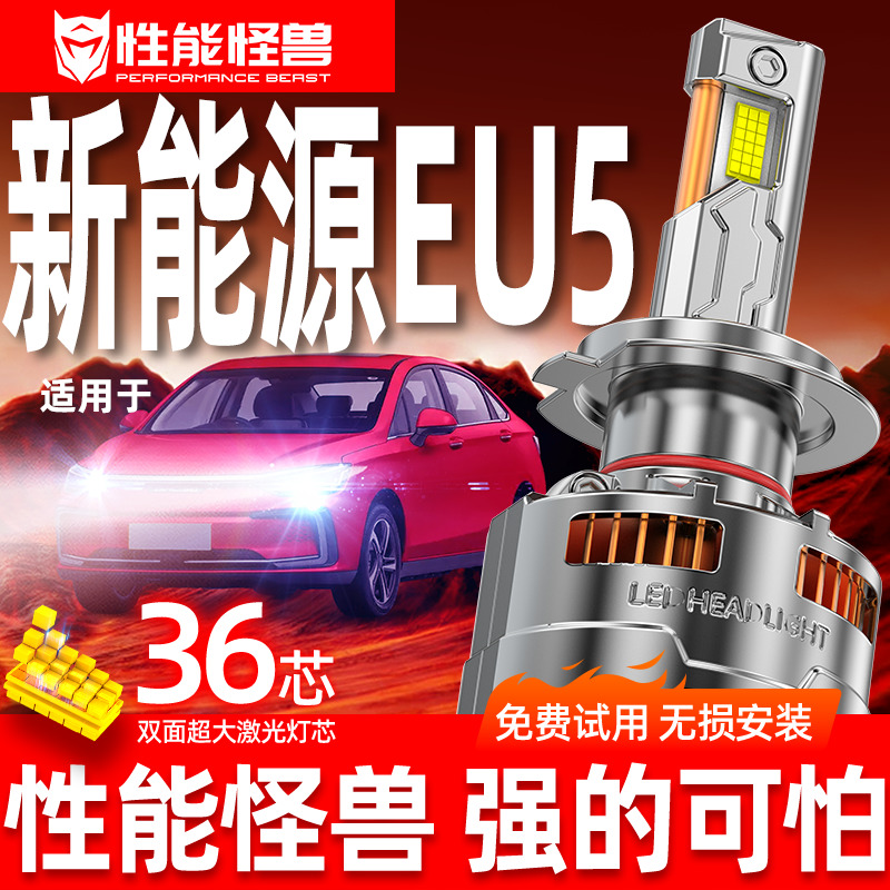 【北汽新能源EU5专用LED大灯】