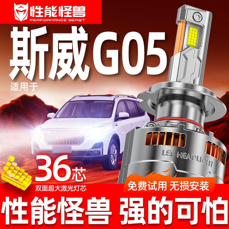 性能怪兽【斯威G05专用LED大灯】